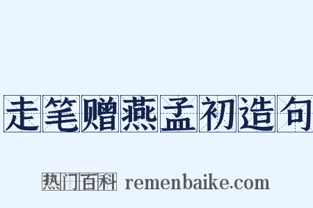 走笔赠燕孟初造句是什么意思的图片